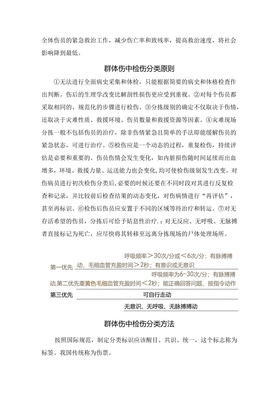 临床群体伤概述、原因、分类原则、方法标准、流程及院前急救流程.docx_第2页