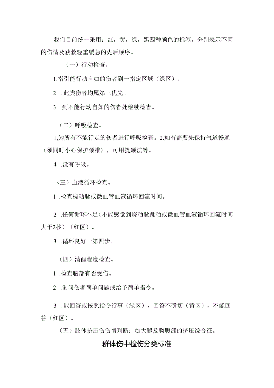 临床群体伤概述、原因、分类原则、方法标准、流程及院前急救流程.docx_第3页
