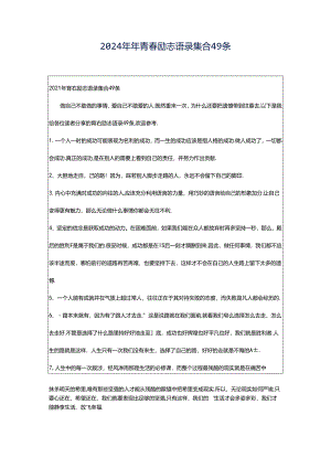 2024年年青春励志语录集合49条.docx