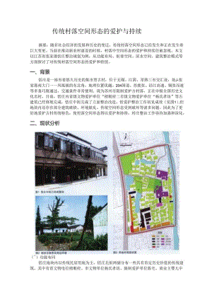 传统村落空间形态的保护与延续.docx