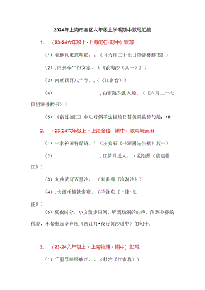 2024年上海市各区六年级上学期期中默写汇编.docx