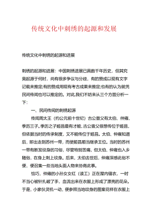传统文化中刺绣的起源和发展.docx