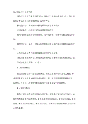 伤亡事故统计分析方法.docx
