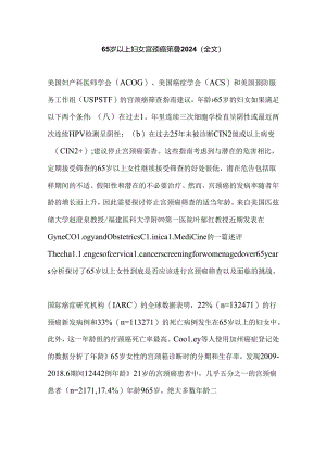 65岁以上妇女宫颈癌筛查2024（全文）.docx
