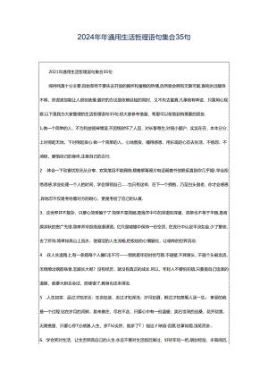 2024年年通用生活哲理语句集合35句.docx