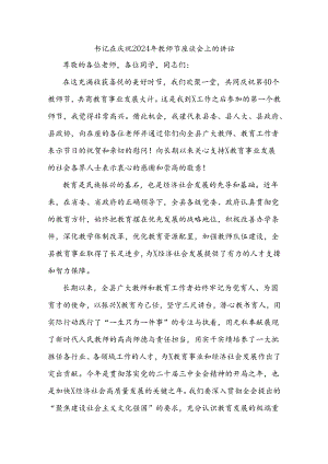 书记在庆祝2024年教师节座谈会上的讲话.docx