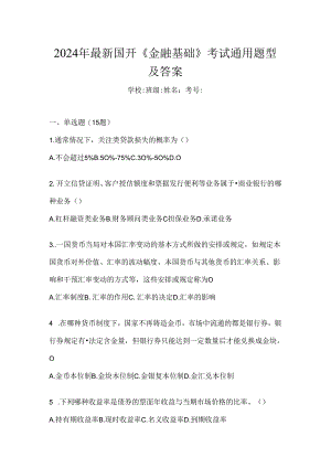 2024年最新国开《金融基础》考试通用题型及答案.docx