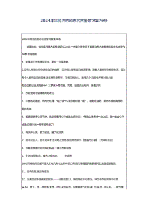 2024年年简洁的励志名言警句锦集70条.docx