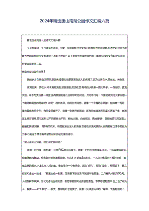 2024年精选唐山南湖公园作文汇编六篇.docx