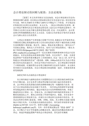 会计理论研究的回顾与展望：方法论视角解析.docx