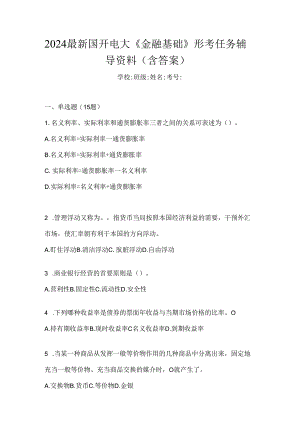 2024最新国开电大《金融基础》形考任务辅导资料（含答案）.docx