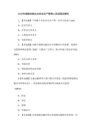 2024年道路运输企业安全生产管理人员试题及解析.docx