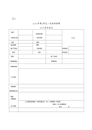 2024年事业单位公开考核招聘工作人员报名表.docx