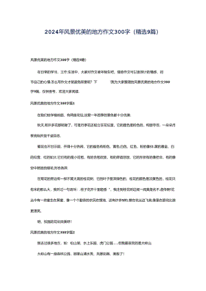 2024年风景优美的地方作文300字(精选9篇).docx