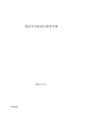 低压开关柜设计指导手册要点.docx
