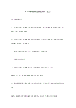 2024水肿的分类与分度要点（全文）.docx