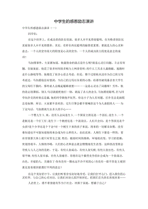 中学生的感恩励志演讲.docx