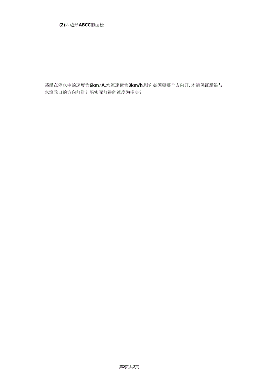 6向量加法运算及其几何意义公开课教案教学设计课件资料.docx_第2页