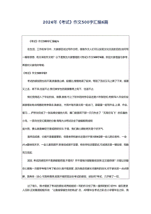 2024年《考试》作文500字汇编6篇.docx
