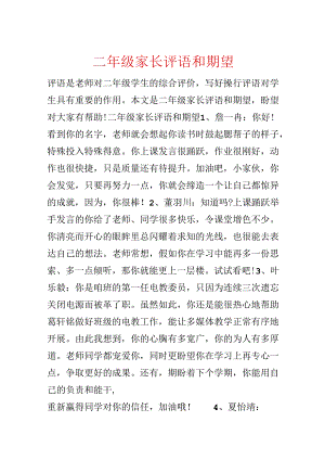 二年级家长评语和期望.docx