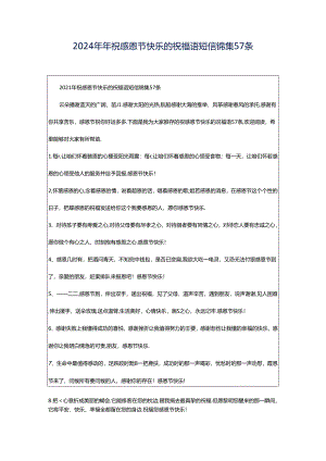 2024年年祝感恩节快乐的祝福语短信锦集57条.docx