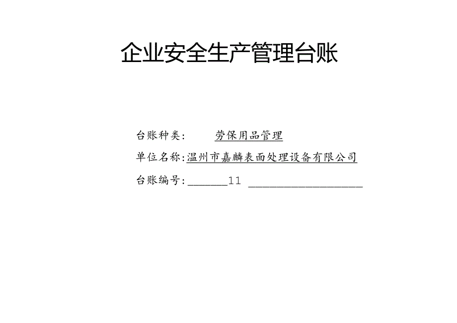 011. 企业劳保用品管理台账.docx_第1页