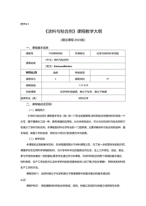 1123S02022-涂料与粘合剂-教学大纲.docx