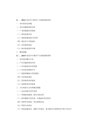 2024年党纪学习教育个人检视剖析材料四篇.docx