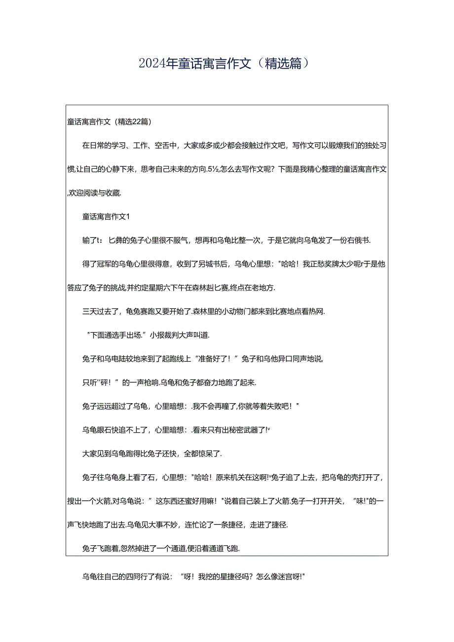 2024年童话寓言作文（精选篇）.docx_第1页