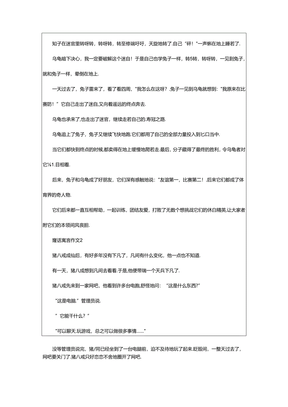 2024年童话寓言作文（精选篇）.docx_第2页