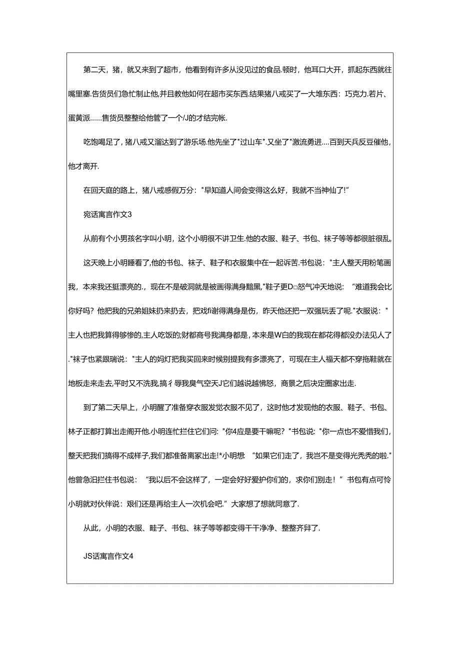 2024年童话寓言作文（精选篇）.docx_第3页