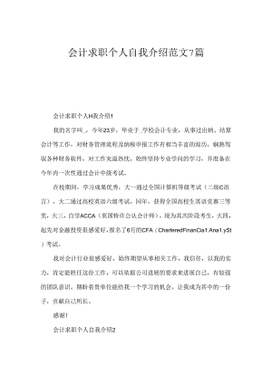 会计求职个人自我介绍范文7篇.docx
