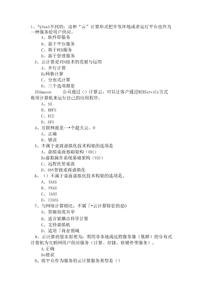 云计算考试题库...docx