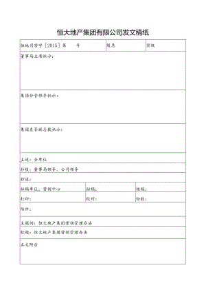 7、《恒大地产集团营销管理办法》2015年发文.docx