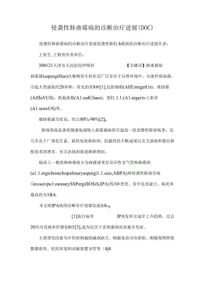 侵袭性肺曲霉病的诊断治疗进展（DOC）.docx