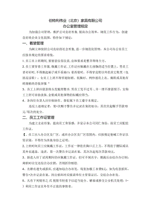 伯特利办公室管理规定.docx