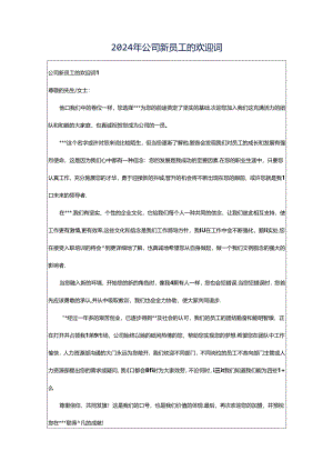 2024年公司新员工的欢迎词.docx