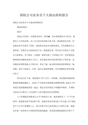 保险公司业务员个人原因辞职报告.docx