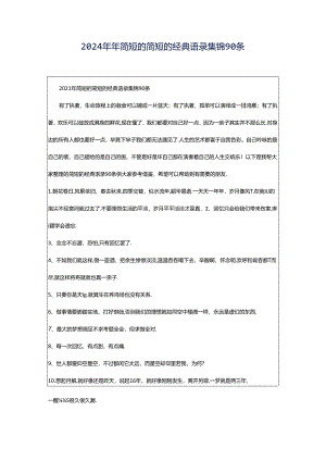 2024年年简短的简短的经典语录集锦90条.docx