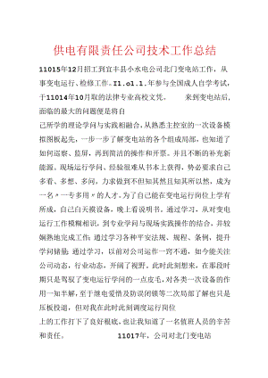 供电有限责任公司技术工作总结.docx