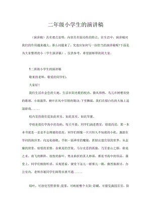 二年级小学生的演讲稿.docx