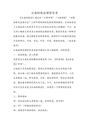 云南的歌会课堂实录.docx