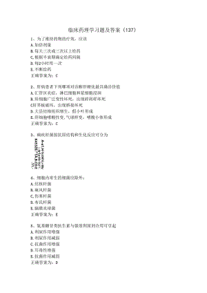 临床药理学习题及答案（137）.docx