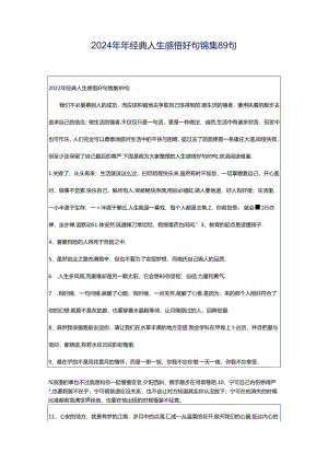 2024年年经典人生感悟好句锦集89句.docx