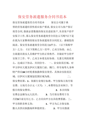 保安劳务派遣服务合同书范本.docx