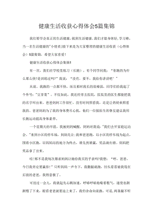 健康生活收获心得体会5篇集锦.docx