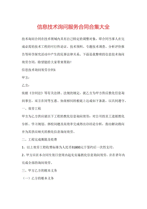 信息技术咨询服务合同合集大全.docx