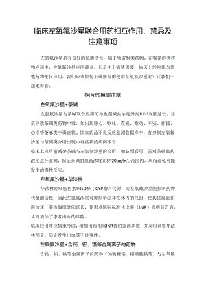 临床左氧氟沙星联合用药相互作用、禁忌及注意事项.docx