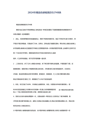 2024年精选伤感唯美的句子48条.docx