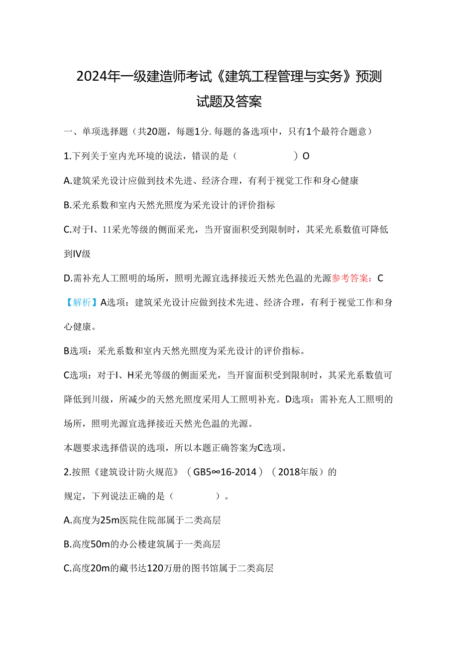 2024年一级建造师考试《建筑工程管理与实务》预测试题及答案.docx_第1页